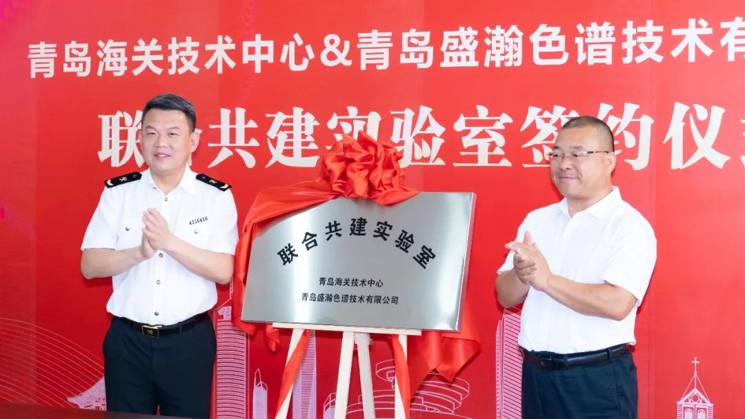 強(qiáng)強(qiáng)聯(lián)合！盛瀚與青島海關(guān)技術(shù)中心聯(lián)合共建實驗室簽約揭牌！